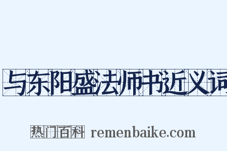与东阳盛法师书近义词是什么意思的图片